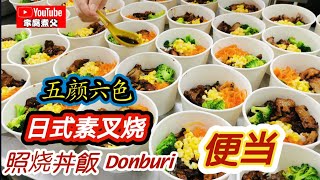 给大家来个日本丼饭Vegetarian Char Siew Teriyaki Don 搭配一些酸甜木瓜开胃菜😋😋
