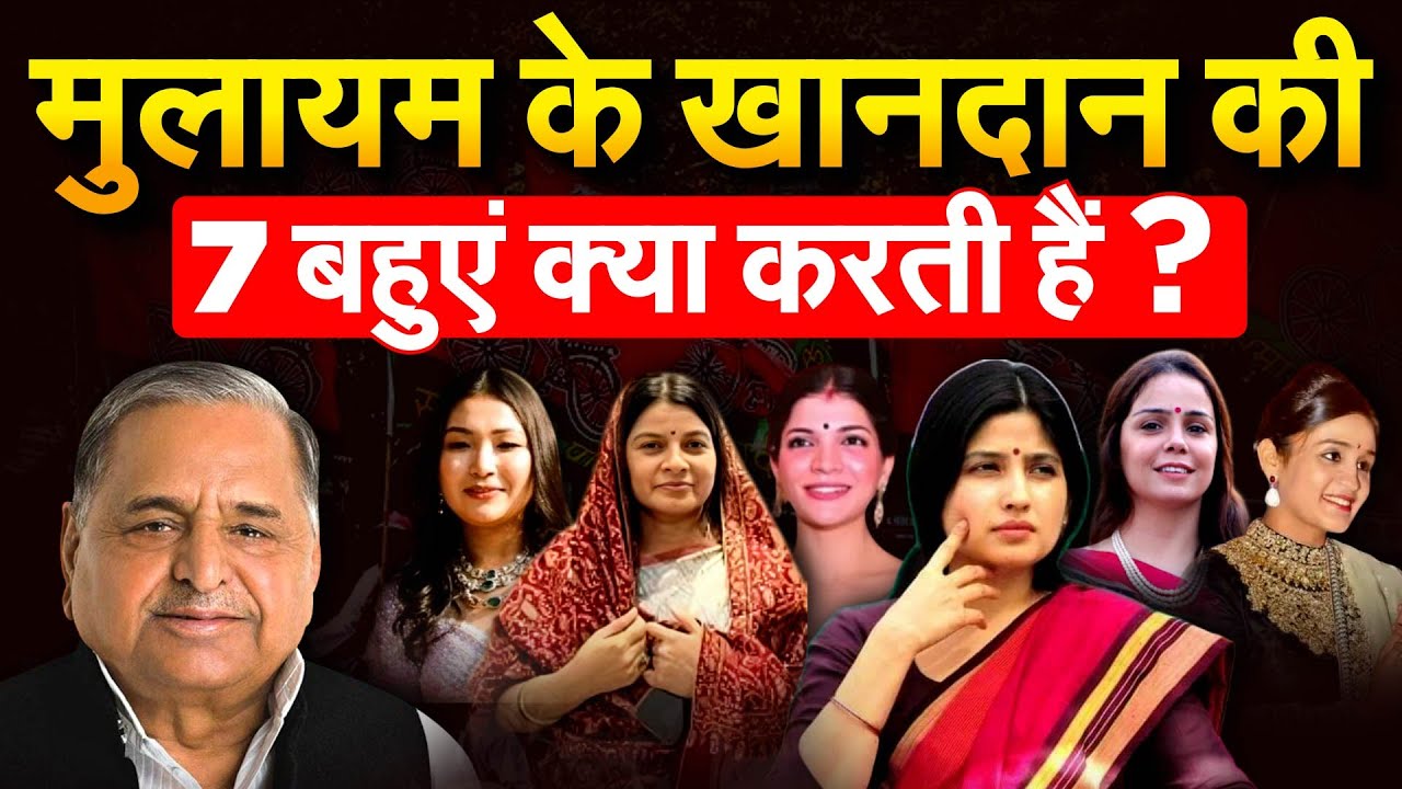मुलायम के खानदान की 7 बहुएं क्या करती हैं ? MULAYAM SINGH YADAV