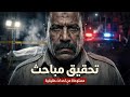 تحقيق مباحث مستوحاة من احداث حقيقية حلقة مجمعة من تحقيق مباحث في جرائم بشعة تحقيق مباحث مستوحاة من احداث حقيقية حلقة مجمعة من تحقيق مباحث في جرائم بشعة