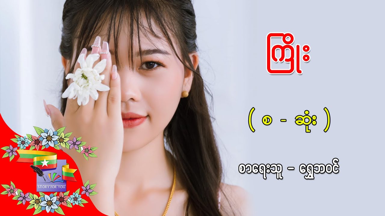 Ep.270 ကြိုး - စာရေးသူ - ရွှေဘဝင်