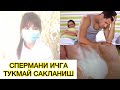 АЁЛ ИЧИГА ТУКМАСДАН САКАЛАНИШ ФОЙДА ВА ЗАРАРЛАРИ