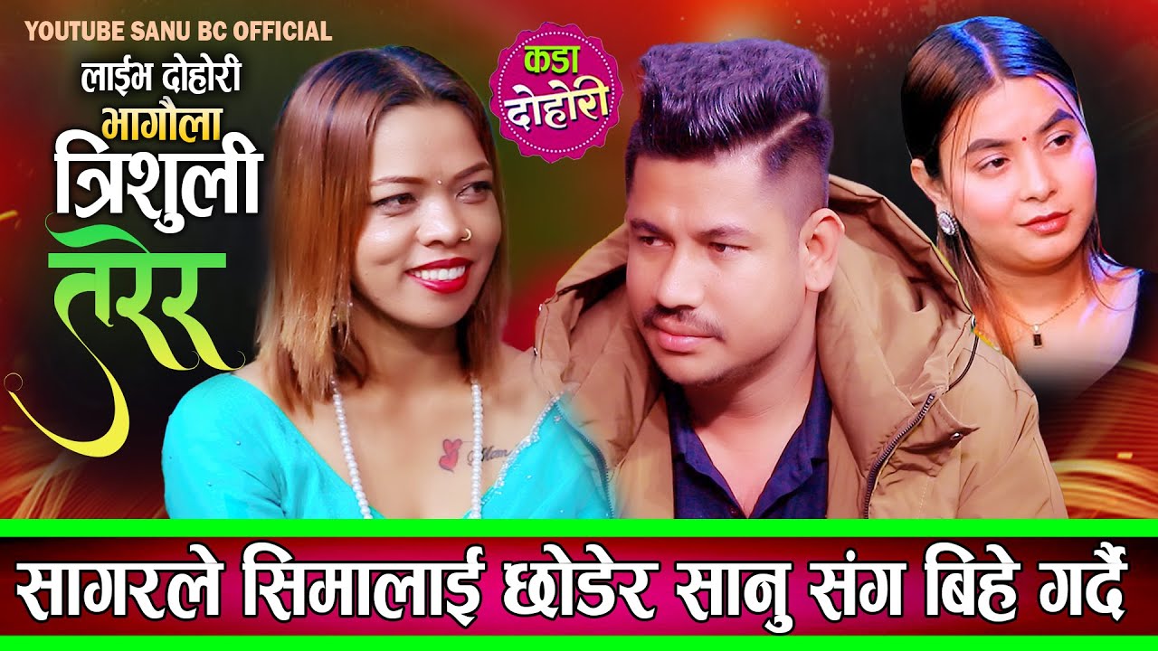 सागरले सीमालाई छोडेर एक्कासि सानु संग बिहे गर्दै New Live Dohori Sagar Bc VS Sanu Bc 2082/2026