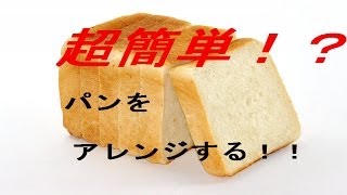 超簡単！？パンをアレンジして食べよう！