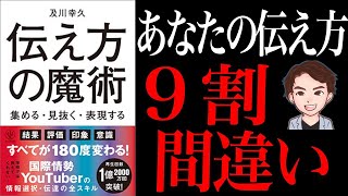 【本当にすごい】伝え方に困っていませんか？「伝え方の魔術 集める・見抜く・表現する」及川幸久