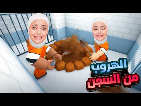 هربت من اصعب سجن بالعالم #roblox