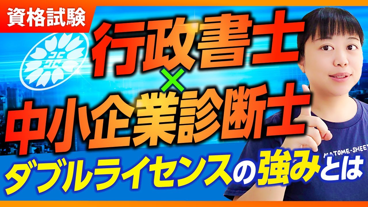 【中小企業診断士】行政書士×中小企業診断士　ダブルライセンスの強みとは？_第270回
