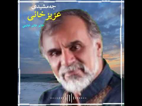 جمشیدی عزیزخانی خانم خانم خانمی