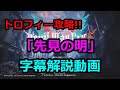 デビルメイクライ5 トロフィー「先見の明」字幕解説動画