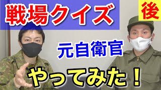 【難問】元自衛官が「ミリタリークイズ」をやってみたら激ムズだった【後編】