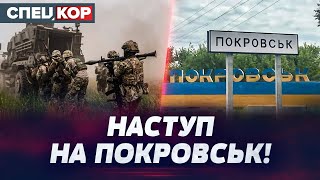 ⚡️ Ворог наступає на ПОКРОВСЬК! Як можна зупинити просування московитів?