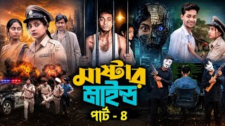 মাস্টারমাইন্ড পার্ট ৪ | Mastermind Part 4 | Noton Bangla Natok | Toni & Salma | Palli Nogor Tv