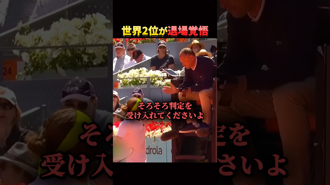 警告に怯まない選手。