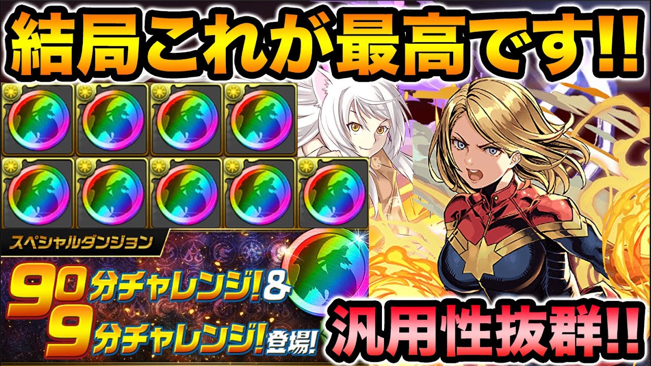 絶対にやろう 虹メダル大量get 90分チャレンジに汎用性抜群のキャプテンマーベル 羽川翼ptで挑む スー パズドラ パズドラ動画まとめ
