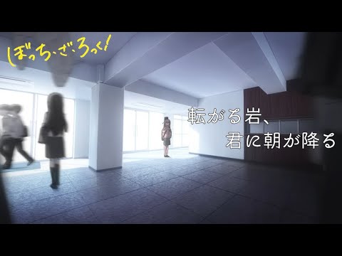 【MAD】転がる岩、君に朝が降る【ぼっち・ざ・ろっく！】