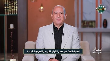 أهمية اللغة في فهم القرآن الكريم والنصوص الشرعية