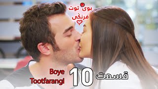 Boye Tootfarangi Episode 10 Duble Farsi🍓 - سریال بوی توت فرنگی قسمت 10 | Çilek Kokusu