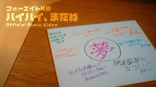 【MV】バイバイ、またね - フォーエイト48 (Official Music Video)