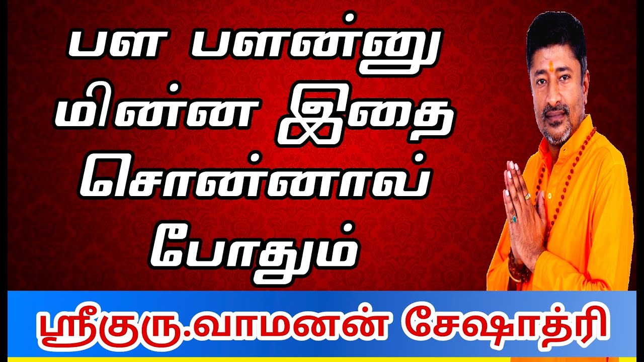பளபளன்னு மின்ன இதை சொன்னால் போதும் |GET GLOWING SKIN | VAMANAN SESHADRI TIPS
