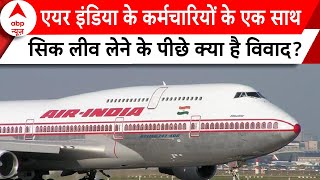 Breaking: Air India के कर्मचारियों के एक साथ सिक लीव लेने के पीछे क्या है विवाद? | Abp News |