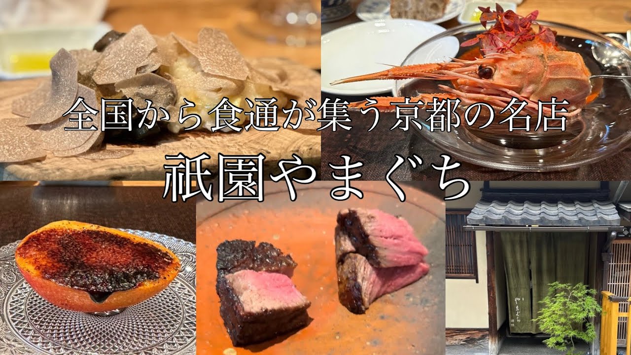 【イタリアン⑥】祇園やまぐち / 京都｜祇園四条の紹介制イタリアン！フォアグラやトリュフ、鮑など豪華食材をふんだんに使った贅沢コース！｜京都グルメ｜全国グルメ｜vlog