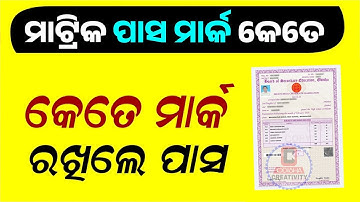 What is Odisha Matric Pass Mark 2025 | 2025 Matric Grade Value - 10th Class Pass Marking