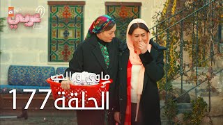 ماوي و الحب | الحلقة 177 | atv عربي | Aşk ve Mavi