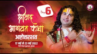 LIVE -(108)- श्रीमद्भागवत कथा । श्री अनिरुद्धाचार्य जी महाराज । दिन - 6 श्री धाम वृंदावन 22.5.2022