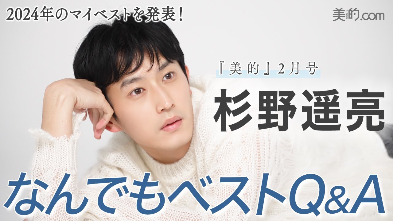 杉野遥亮さんがベストビューティマンに！“何でもベスト”インタビュー＆撮影の様子を大公開