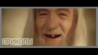 ЛУЧШИЕ ПРИКОЛЫ#10: СЕКСУАЛЬНЫЙ ГЭНДАЛЬФ ЛУЧШИЕ ПРИКОЛЫ#10: СЕКСУАЛЬНЫЙ ГЭНДАЛЬФ