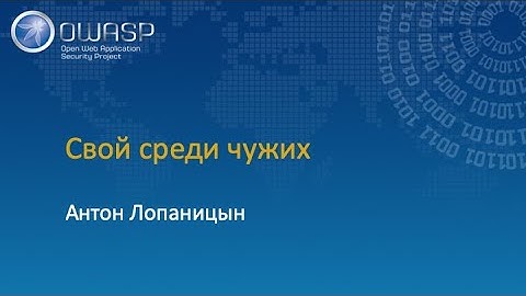 [OWASP Moscow Meetup #9] «Свой среди чужих», Антон Лопаницын
