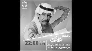 ليالي الكويت حلقة خاصة عن الراحل عبدالكريم عبدالقادر رحمه الله 13 5 2023