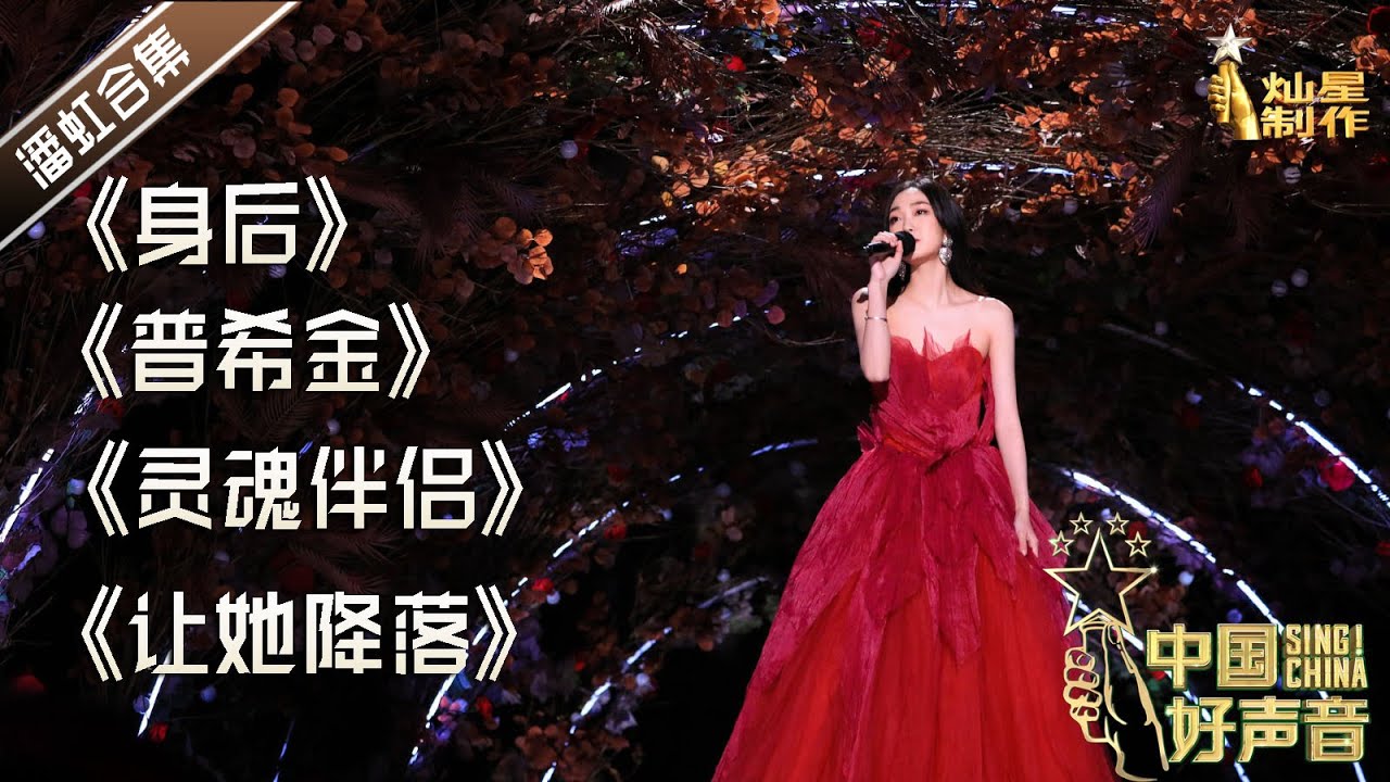 【潘虹歌单】中国好声音优秀学员 甜妹潘虹歌曲合辑 #singchina !China #潘虹