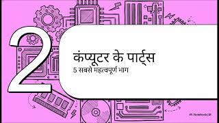 Basic Computer Course Part 1 | Computer Ki Pehchan | Learn Computer in Hindi#BasicComputer