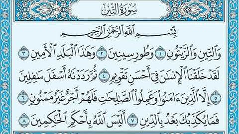 سورة التين مكتوبة ماهر المعيقلي