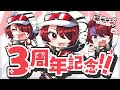 【 記念配信／お知らせあり 】奥さん、デビュー３周年ですって。【 のなめぷろだくしょん／赤ティン 】