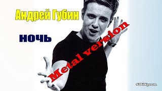 Андрей Губин - ночь [metal cover by MiXprom]