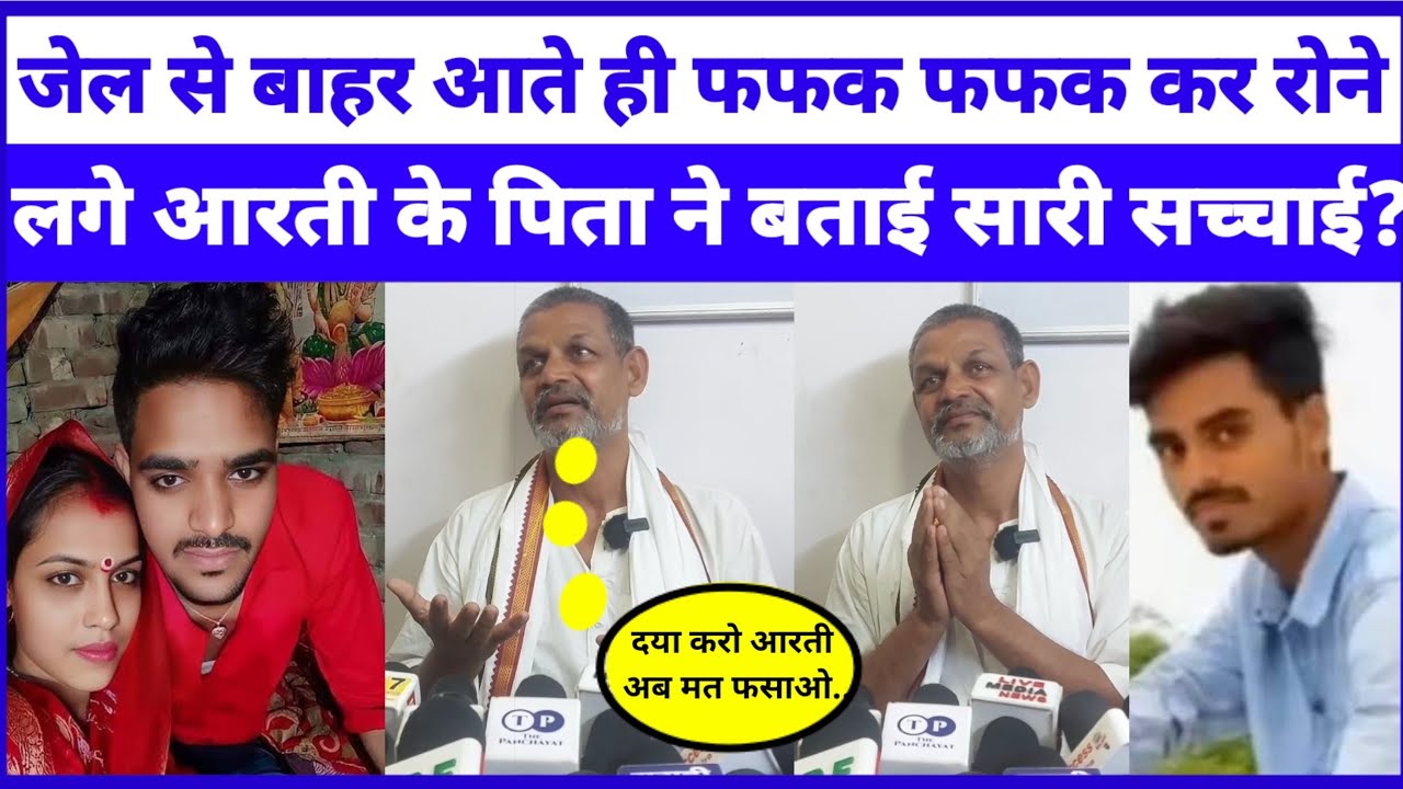 आरती के पापा जेल से बाहर आने के बाद पहली बार कैमरे पर आए और फुट फुट कर रोए देखें क्या बोले ?