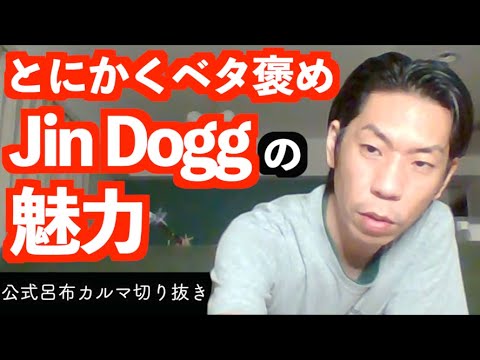 Jinn Doggやばい【公式呂布カルマ切り抜き】