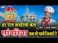 हर दिन लड़ रह्यो कैस सांवरिया भजन