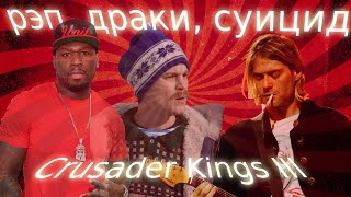 Рэп, драки, суицид в Crusader Kings III