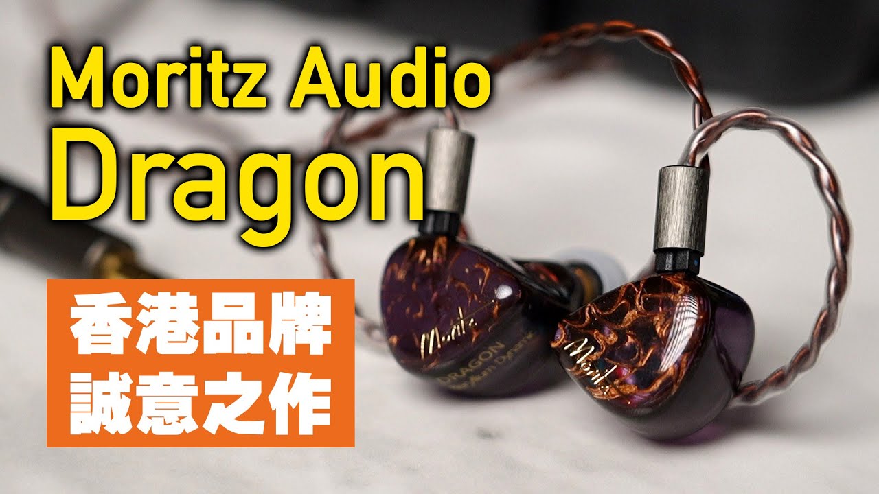 耳機開箱] Moritz Audio - Dragon 鍍鈹動圈單元，香港品牌，誠意之作