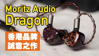 耳機開箱] Moritz Audio - Dragon 鍍鈹動圈單元，香港品牌，誠意之作