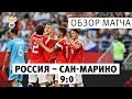 Россия — Сан-Марино — 9:0. Обзор матча l РФС ТВ