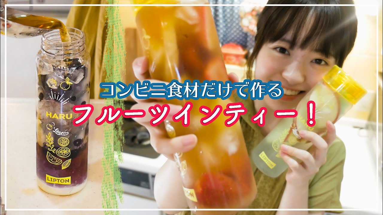 タピオカの次はこれ 超簡単フルーツインティーを作ろう コンビニ食材だけレシピ Youtube