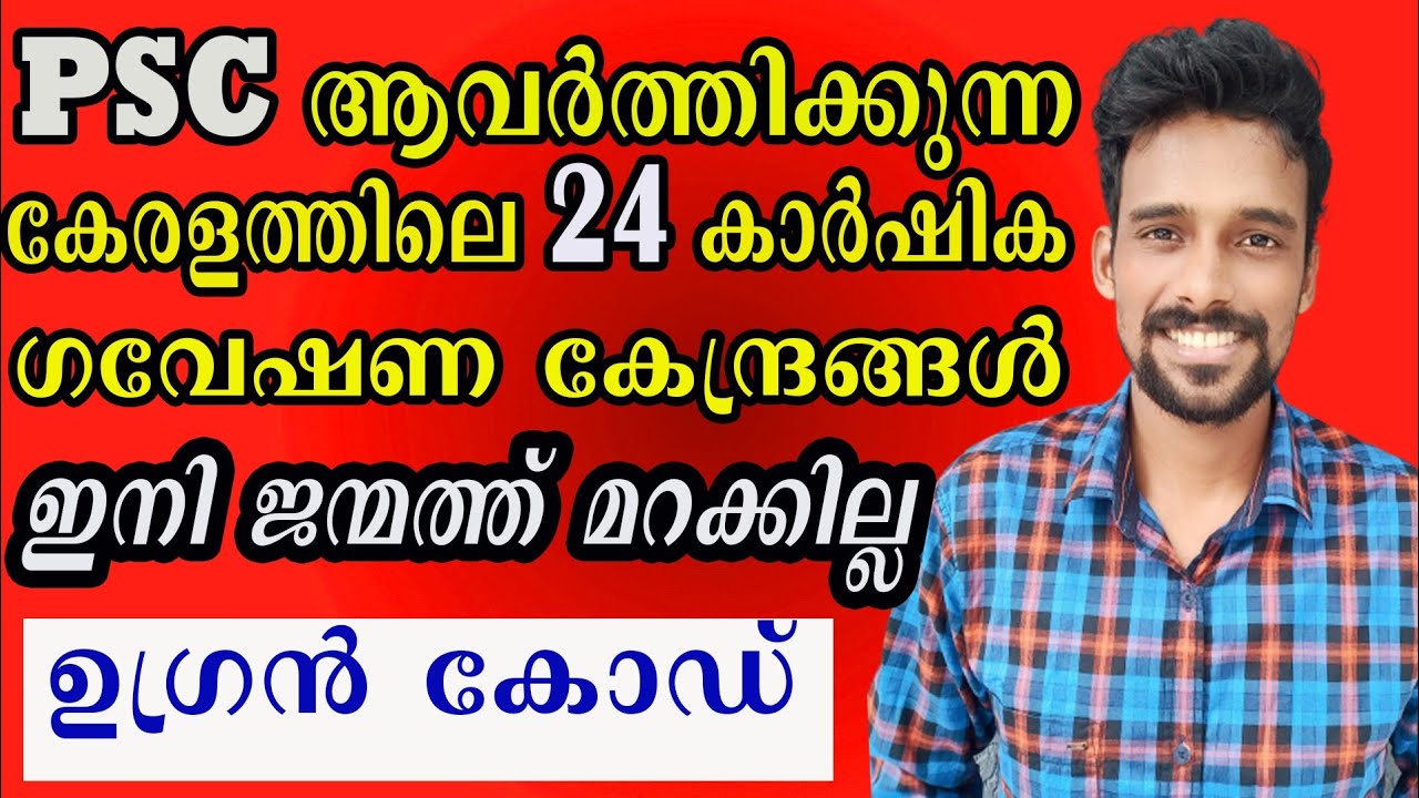 PSC ആവർത്തിക്കുന്ന കേരളത്തിലെ കാർഷിക ഗവേഷണ കേന്ദ്രങ്ങൾക്ക് ഉഗ്രൻ കോഡ് |PSC Codes|Kerala PSC Cafe