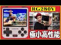 【Whatsko】RG280Vをレビュー!これがGBミニ⁉素晴らしい完成度!【エミュレーター】