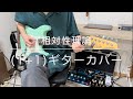 相対性理論『(1+1)』ギターカバー