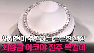 채시현이 추천하는 은은한 색상 최상급 #아코야진주 비드목걸이 #진주목걸이 #해수진주