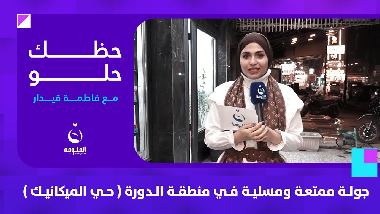 جولة ممتعة ومسلية في منطقة الدورة ( حي الميكانيك ) | #حظك_حلو مع فاطمة قيدار