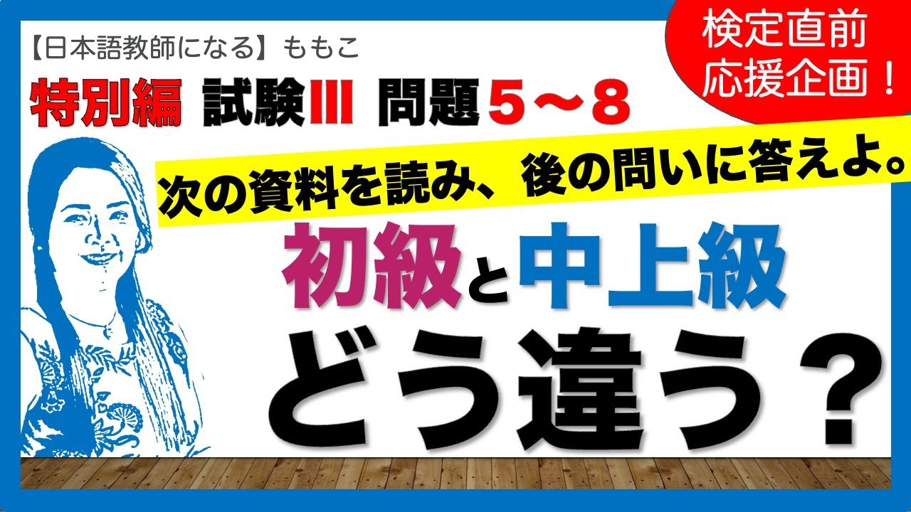 特別編！試験Ⅲー問題５〜８実践で教えることをテーマにした実践系問題の出題傾向分析！【日本語教師になる/日本語教育能力検定試験】